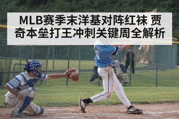 MLB赛季末洋基对阵红袜 贾奇本垒打王冲刺关键周全解析 | kaiyun sports live